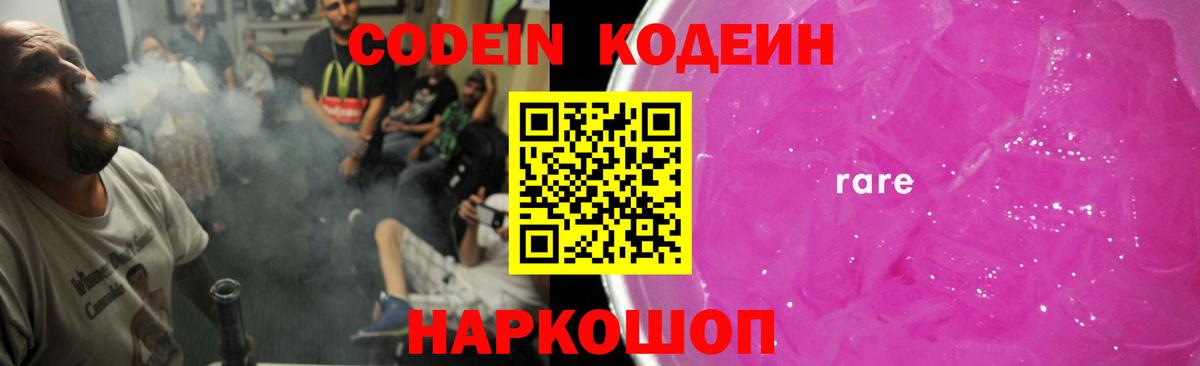 Кодеин напиток Lean (лин)  Вход с VPN  Кодеин Purple Drank  Севастополь 