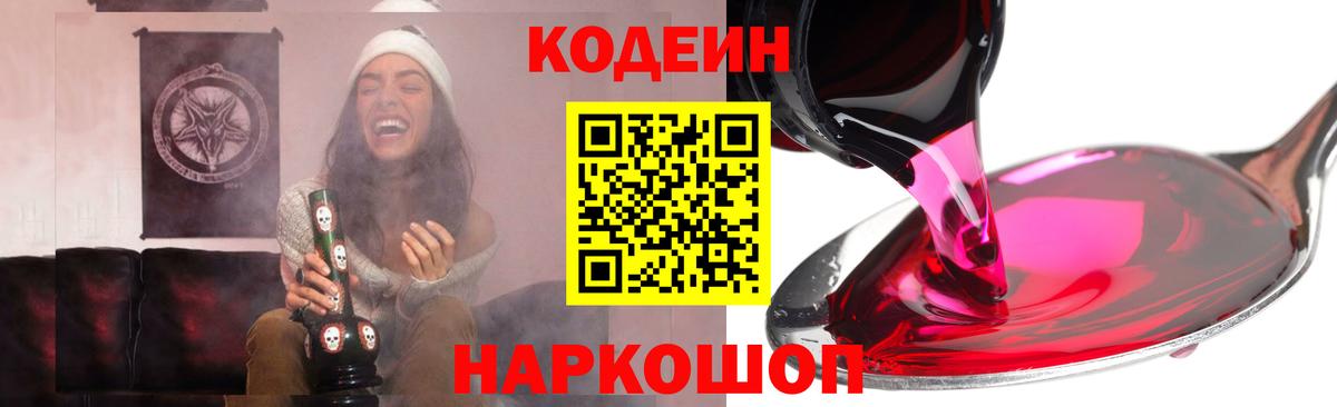Кодеин Purple Drank Севастополь